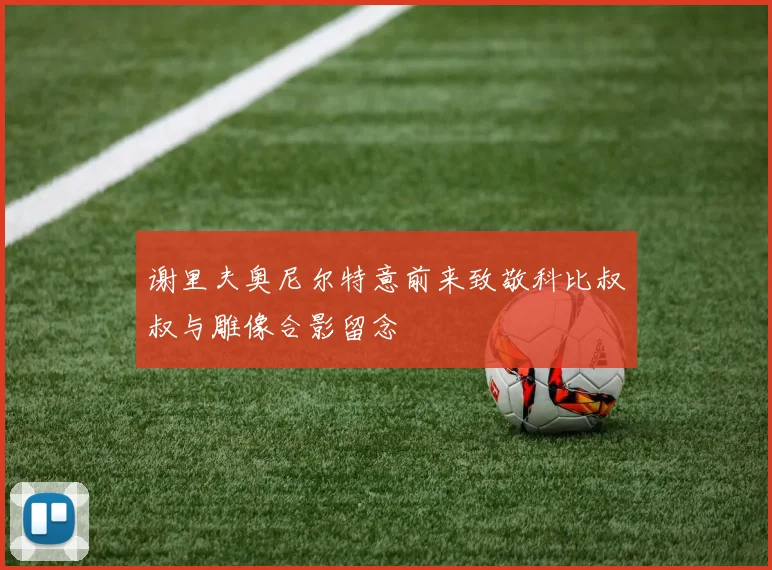 谢里夫奥尼尔特意前来致敬科比叔叔与雕像合影留念