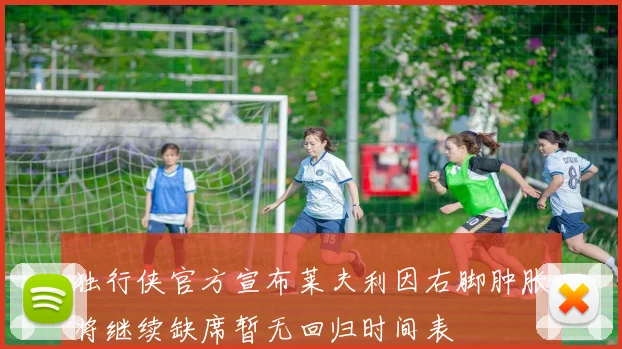 独行侠官方宣布莱夫利因右脚肿胀将继续缺席暂无回归时间表