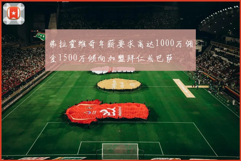 弗拉霍维奇年薪要求高达1000万佣金1500万倾向加盟拜仁或巴萨