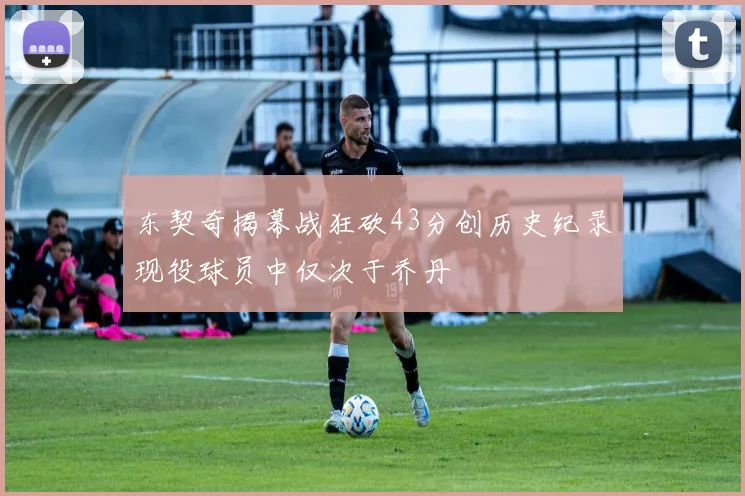 东契奇揭幕战狂砍43分创历史纪录现役球员中仅次于乔丹