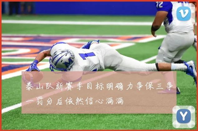 泰山队新赛季目标明确力争保三争一罚分后依然信心满满
