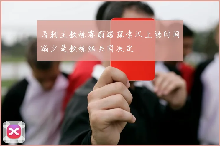 马刺主教练赛前透露索汉上场时间减少是教练组共同决定
