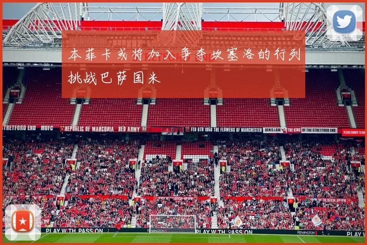 本菲卡或将加入争夺坎塞洛的行列挑战巴萨国米