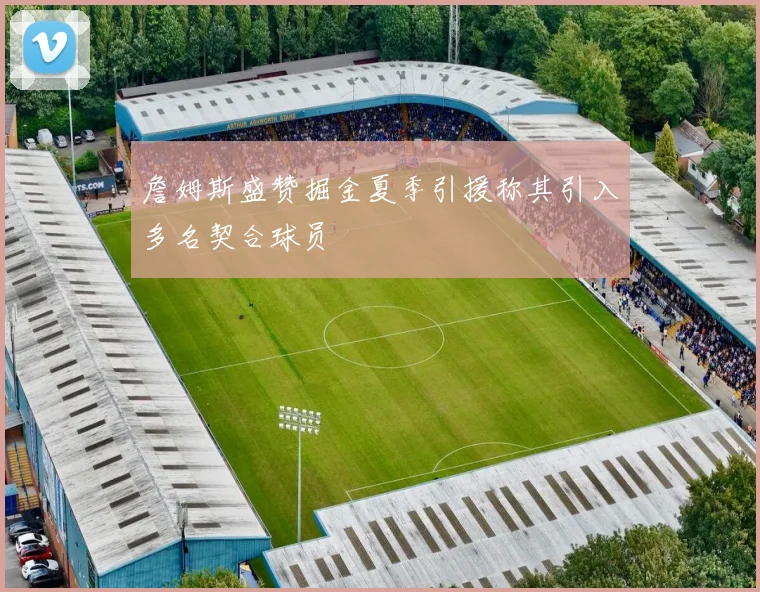 詹姆斯盛赞掘金夏季引援称其引入多名契合球员