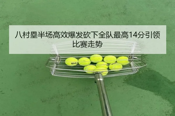 八村塁半场高效爆发砍下全队最高14分引领比赛走势（huobosports）